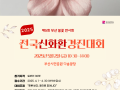 [제5회 부산봄꽃전시회]  2025 전국 신화환경진대회 개최