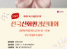 [제5회 부산봄꽃전시회]  2025 전국 신화환경진대회 개최