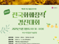 [제5회 부산봄꽃전시회] 2025 전국화훼창작경진대회 개최 / 신청서