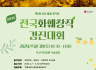 [제5회 부산봄꽃전시회] 2025 전국화훼창작경진대회 개최 / 신청서